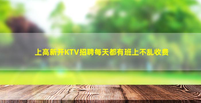 上高新开KTV招聘每天都有班上不乱收费